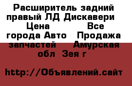 Расширитель задний правый ЛД Дискавери3 › Цена ­ 1 400 - Все города Авто » Продажа запчастей   . Амурская обл.,Зея г.